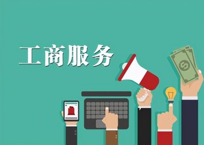 廣州天河工商異常疑難處理及工商注冊(cè)代理指南