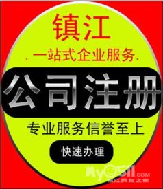 鎮(zhèn)江企業(yè)服務(wù)指南 公司注冊(cè)、變更、注銷及各類許可證辦理全解析